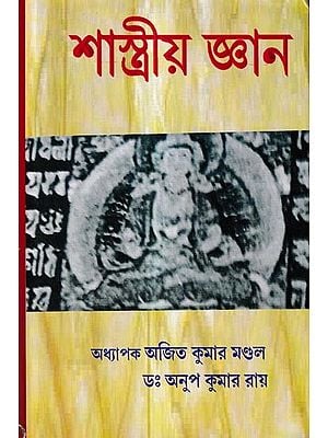শাস্ত্রীয় জ্ঞান: Sastriyo Jnana (Bengali)