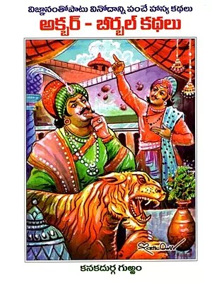 అక్టర్ - బీర్బల్ కథలు: Akbar- Birbal Kathalu (Telugu)