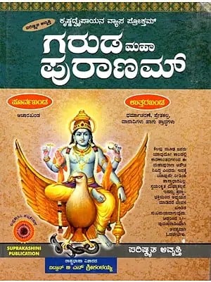 ಗರುಡ ಮಹಾ ಪುರಾಣಮ್: Garuda Maha Puranam (Kannada)