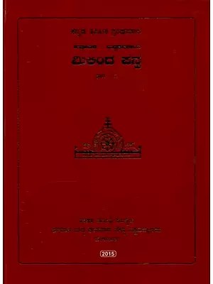 ಮಿಲಿಂದ ಪನ್ನ- Milinda Panna in Kannada (Volume-1)