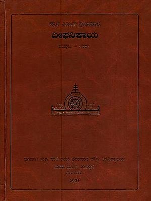 ದೀಘನಿಕಾಯ- Deeghanikaya in Kannada (Vol-1)