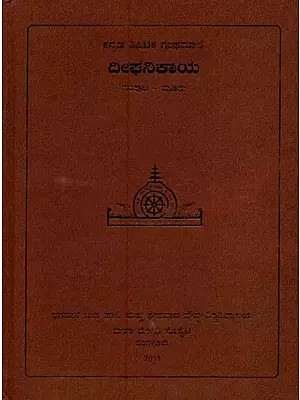 ದೀಘನಿಕಾಯ- Deeghanikaya in Kannada (Vol-3)