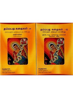 தம்மபத கதைகள்: செய்யுளும் அர்த்தமும் அடங்கியது: அப்பமாத - சித்த- Dhammapada Stories: Contains Meaning and Meaning: Appamatha - Siddha in Tamil (Set of 2 Volumes)