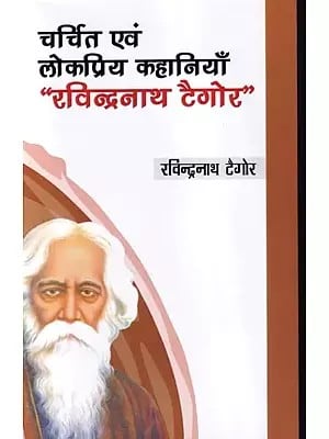 चर्चित एवं लोकप्रिय कहानियाँ "रविन्द्रनाथ टैगोर": Famous and Popular Stories "Rabindranath Tagore"