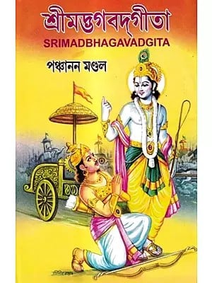 শ্রীমদ্ভগবদ্গীতা: Srimadbhagavadgita-With Original Sanskrit Text Rendered into Bengali Meaning and English Lyrics in Accordance With The Textual Shlokas (Bengali)