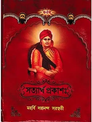 সত্যার্থ প্রকাশঃ-Satyartha Prakasa (Bengali)