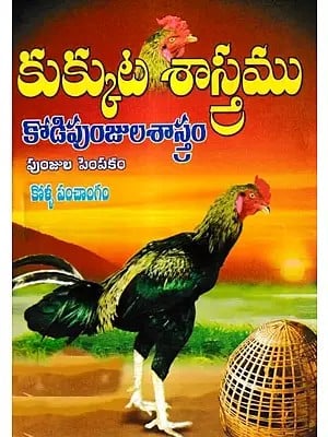 కుక్కుటశాస్త్రం: Kukkuta Sastram: (Telugu)