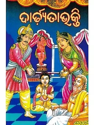 ଦାର୍ଢ଼୍ଯତାଭକ୍ତି- Dardhyata Bhakti (Oriya)
