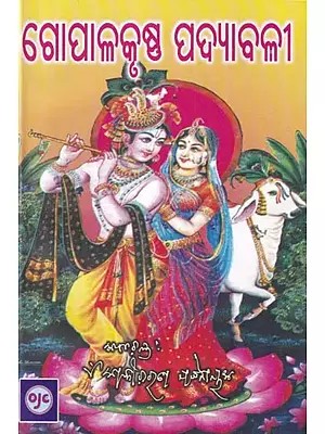 ଗୋପାଳକୃଷ୍ଣ ପଦ୍ୟାବଳୀ- Gopala Krishna Padyanaya (Oriya)
