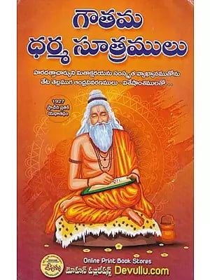 గౌతమ ధర్మ సూత్రములు- Gautama Dharma Sutralu (Telugu)