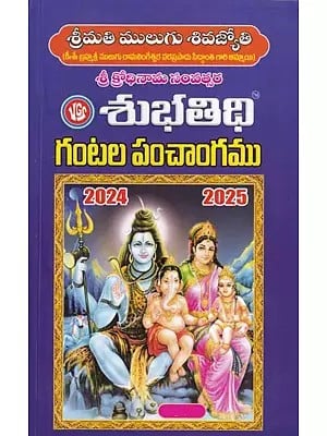 శుభతిథి గంటల పంచాంగము- Subhatidhi Gantala Panchangam 2024-2025 (Telugu)