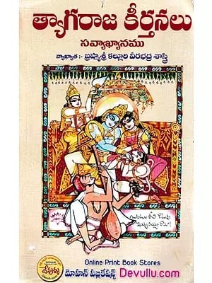 త్యాగరాజ కీర్తనలు- Hymns of Thyagaraja (Telugu)