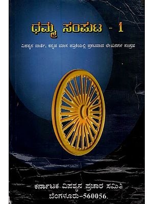 ಧಮ್ಮ- Dhamma: A Collection of Articles Published in Vipassyana Warthe in Kannada (Vol-1)