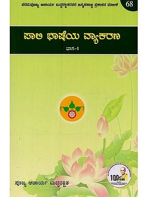 ಪಾಲಿ ಭಾಷೆ ವ್ಯಾಕರಣ: Pali Bhasha Vyakarana in Kannada (Vol-1)