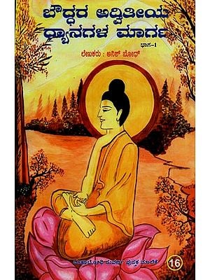 బౌద్ధం అదితిలయ ಧ್ಯಾನಗಳ ಮಾರ್ಗ: Path of Buddhism Aditilaya Meditations in Kannada (Volume-1)