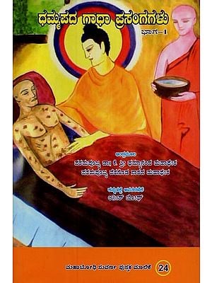ಧಮ್ಮಪದ ಗಾಥಾ ಪ್ರಸಂಗಗಳು- Dhammapada Gatha Prasangagalu in Kannada (Volume-1)