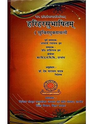हरिहरसुभाषितम्: सूक्तिमुक्तावली: म० म० हरिहरोपाध्यायविरचितम्:- Harihar Subhashitam: Suktimukavali by M. M. Harihar Upadhyay in Sanskrit Only