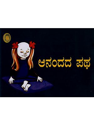 ಆನಂದದ ಪಥ- Ananda Patha in Kannada