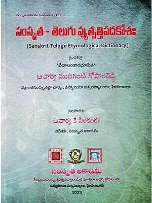 సంస్కృత - తెలుగు వ్యుత్పత్తి పదకోశం: Sanskrit-Telugu Etymological Dictionary  (Telugu)