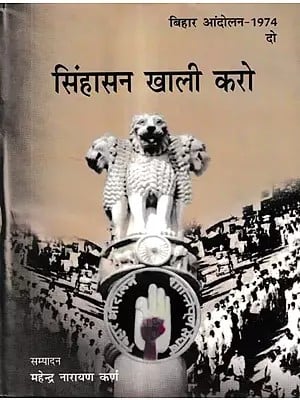बिहार आंदोलन-1974-सिंहासन खाली करो: Bihar Movement-1974-Vacate the Throne