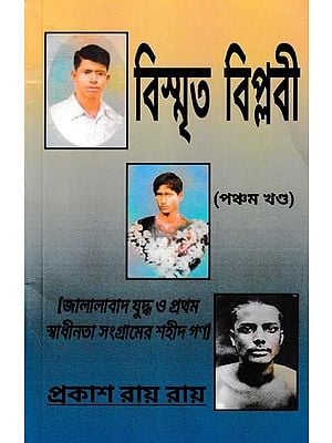 বিস্মৃত বিপ্লবী- Bismrita Biplabi: Martyrs of Jalalabad War and First Freedom Struggle (Part 5 in Bengali)