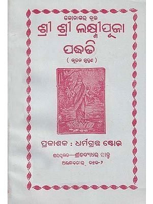 ଶ୍ରୀ ଶ୍ରୀ ଲକ୍ଷ୍ମୀପୂଜା ପଦ୍ଧତି- Sri Sri Lakshmi Pooja Paddhati (Oriya)