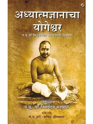 अध्यात्मज्ञानाचा योगेश्वर (प.पू.श्री सिद्धरामेश्वर महाराजांची निरूपण): Yogeshwar of Spiritual Knowledge (Representation of His Holiness Shri Siddharameshwar Maharaj) (Marathi)