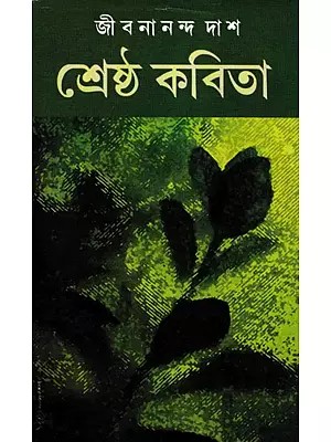 শ্রেষ্ঠ কবিতা- Sreshta Kavita (Bengali)