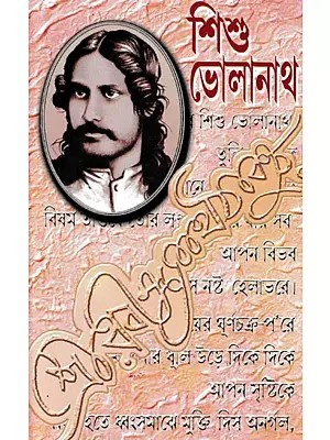 শিশু ভোলানাথ- Sishu Bholanath (Bengali)