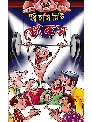 দুষ্টু হাসি মিষ্টি জোক্স- Dustu Hasi Misti Jokasa (Bengali)