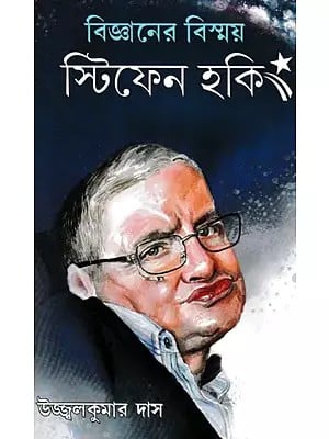 বিজ্ঞানের বিস্ময় স্টিফেন হকিং- A Short Life Sketch of Stephen Hawking (Bengali)