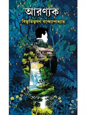 আরণ্যক- Aranyak: A Novel (Bengali)