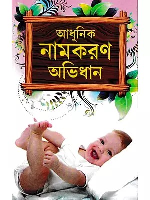 আধুনিক নামকরণ অভিধান- Adhunik Namkaran Abhidhan (Bengali)