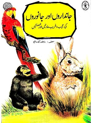 جانداروں اور جانوروں- Living Beings and Animals (Urdu)