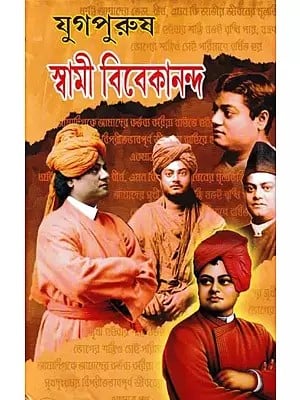যুগপুরুষ স্বামী বিবেকানন্দ- Yugapurush Swami Vivekananda (Bengali)