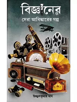 বিজ্ঞানের সেরা আবিষ্কারের গল্প- Science's Best Discovery Stories (Bengali)