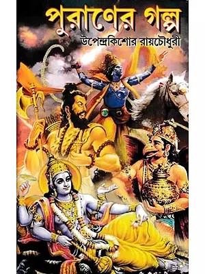 পুরাণের গল্প- Puraner Galpo (Bengali)