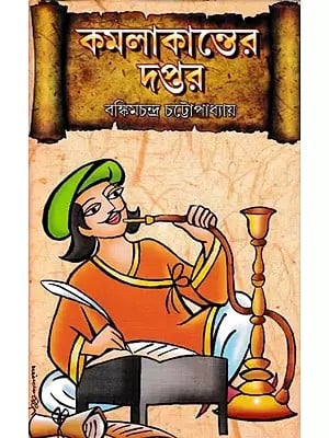 কমলাকান্তের দপ্তর- Kamalakanter Daptar (Bengali)