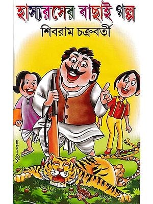 হাস্যরসের বাছাই গল্প- Selection of Humor Stories (Bengali)