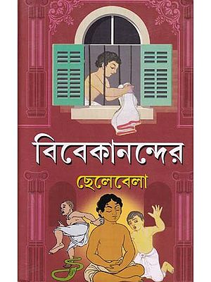 বিবেকানন্দের ছেলেবেলা- Childhood of Vivekananda (Bengali)