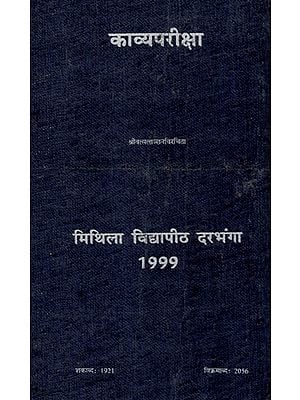 काव्यपरीक्षा: Kavyapariksha- Compiled By Srivatsalanchan Bhattacharya (With Self Knowledge Instinct)