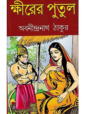ক্ষীরের পুতুল- Khirer Putul (Bengali)