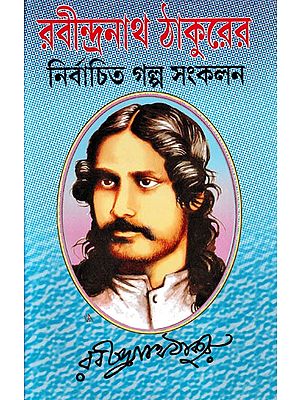 নির্বাচিত গল্প সংকলন- Collection of Selected Stories (Bengali)
