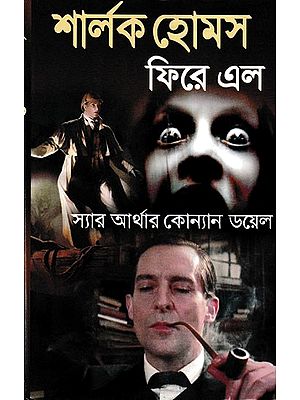 শার্লক হোমস  ফিরে এল- Return of Sherlock Holmes (Bengali)