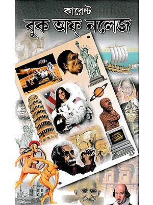 কারেন্ট  বুক অফ্‌ নলেজ- Current Book of Knowledge (Bengali)