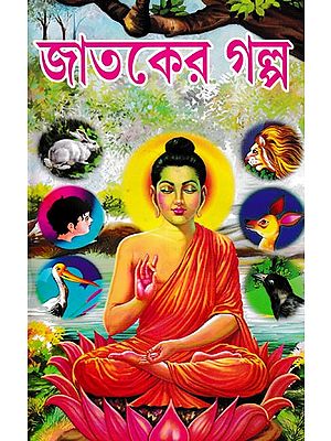 জাতকের গল্প- Jatakera Galpa (Bengali)