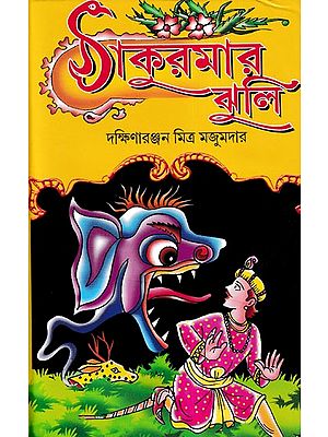 সঠাকুরমার ঝলি- Thakurmar Jhuli (Bengali)
