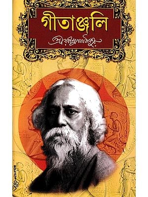 গীতাঞ্জলি- Geetanjali (Bengali)