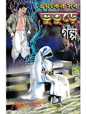ভয়ংকর সব  ভুতুড়ে  গল্প- Bhayankara Saba Bhutere Galpa (Bengali)
