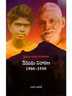 శ్రీరమణ మహర్షి సమాధానాలు నేనెవరు విచారణ1900-1950: Sri Ramana Maharshi Samadhanalu Nenevaru Vicharana 1900-1950 (Telugu)